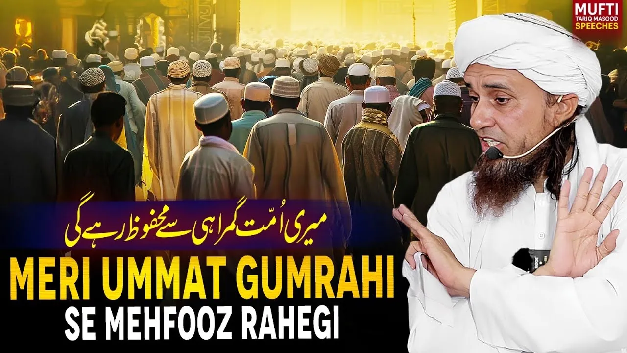 Meri Ummat Gumrahi Se Mehfooz Rahegi | Mufti Tariq Masood Speeches